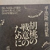 胡桃の戦意のために　平出隆詩集