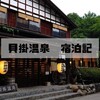 目の温泉として知られる秘湯の宿「貝掛温泉」宿泊記