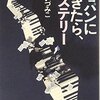 「ショパンに飽きたら、ミステリー」