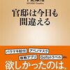 千正康裕『官邸は今日も間違える』（新潮新書）