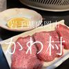 岩手県盛岡市　かわ村　盛岡での焼肉難民に朗報 一人焼肉には最適です