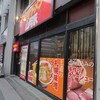 味噌ラーメン 山岡家 すすきの店＠北海道札幌市 「札幌味噌ラーメン＆札幌醤油ラーメン」