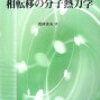  朝倉化学大系10 相転移の分子熱力学