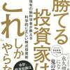 【Kindle Unlimited書評】勝てる投資家は、「これ」しかやらない ＭＢＡ保有の脳科学者が教える科学的に正しい株式投資術