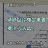 領収証は確定申告で必要？提出方法は？保管方法や取り扱いまとめ　【確定申告シリーズ】