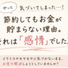節約してもお金が貯まらない本当の理由。それは「感情」の扱い方でした。