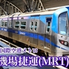 台湾の列車を撮影する 桃園機場捷運 1000型 2000型