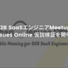 オンラインイベント「B2B SaaSエンジニアMeetup - SharingIssues Online #2 仮説検証」を開催しました！