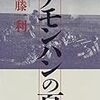 半藤一利『ノモンハンの夏』