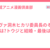 エヴァ洞木ヒカリ委員長のその後は?トウジと結婚・最後は？