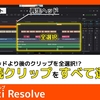 Davinci Resolveのエディットページで再生ヘッド以降のクリップを全選択する方法