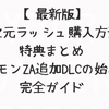 【最新版】M次元ラッシュ購入方法・特典まとめ｜ポケモンZA追加DLCの始め方完全ガイド