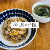 今週のご飯。