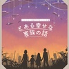 クトゥルフ神話TRPG「とある幸せな家族の話」についてとシナリオの感想をレビュー