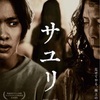 映画　サユリ