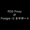 RDS Proxy が PostgreSQL 12 のサポートを開始したらしい