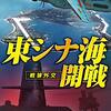 『東シナ海開戦２　戦狼外交 (C★NOVELS) Kindle版』 大石英司 C★NOVELS 中央公論新社