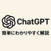 ChatGPTってなに？簡単にわかりやすく解説