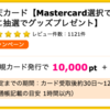 【ハピタス】楽天カードが10,000pt(10,000円)にアップ! 更に5,000円相当のポイントプレゼントも! 年会費無料!