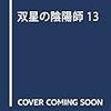 助野嘉昭「双星の陰陽師」13巻は2017年11月2日発売！