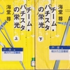 海堂尊の『チーム・バチスタの栄光』を読んだ