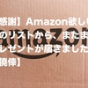 【感謝】Amazon欲しいものリストから、またまたプレゼントが届きました！【僥倖】