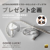 告知：🐈‍⬛ LETSHUOER × ゆるふわオーディオ日記🐈 🎁コラボキャンペーン！連休前の超大型プレゼント企画🎉Cadenza4等をプレゼント