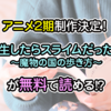 アニメ2期制作決定!!「転生したらスライムだった件」の外伝マンガが無料で読めるサイトを紹介♪