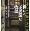 世にも不思議な物語 世界の怪奇実話＆都市伝説 （扶桑社ミステリー）／	レノア・ブレッソン著・尾之上浩司訳