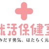 若者のはたらくを後押しする『就活保健室』始めました