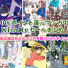 12/6(金)講談社マンガ大量Kindle100%ポイント還元スタート！短時間での終了濃厚なので急げ！(2019)