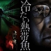 「冷たい熱帯魚」