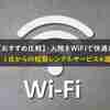 【おすすめ比較】入院をWiFiで快適に - 1日からの短期レンタルサービス4選 -