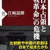 みんなコミンテルンの悪巧み？奇書（？）だけど困ったことに面白い『日本占領と「敗戦革命」の危機』