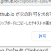 FirefoxではAsynchronous Clipboard APIを使ってもクリップボードから読み込めない