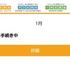 事業復活支援金！白色申告！簡単申請！2月2日申請！ステータス変更！