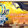 【FGO】】「900万DL突破キャンペーン」開催！