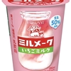 ファミリーマートから「ミルメーク いちごミルク」が新登場！懐かしい給食の味、あの懐かしの味わいを楽しめる新商品です