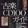  古楽CD100ガイド