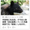 【クマイシス？！＝頻発するクマ被害……10／14－15　クマの人身被害「過去最悪」ペース　抗議殺到でも”駆除”しなければならない理由】＃478