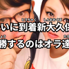 ついに到着新大久保！優勝するのはオラ達だ