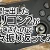 修理に出したエリコン２が戻ってきたので色々振り返ってみる