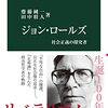 『ジョン・ロールズ――社会正義の探究者』(齋藤純一, 田中将人 中公新書 2021)