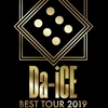 最高すぎたDa-iCE BEST TOUR兵庫 