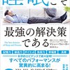 「生きた心地がしない休日｣を無くすための睡眠手法~原則と21つの手法~