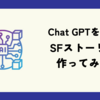 【自分専用の編集マン】ChatGPTと一緒にSFストーリーを作ってみた！