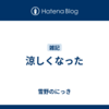 涼しくなった