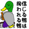 【イラスト】ネギを背負ってやってくる信じる鴨は掬われる鴨