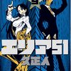 エリア51 第9巻