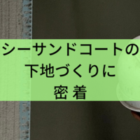 シーサンドコート 05番の吹付 事前知識ゼロで注文住宅に挑む
